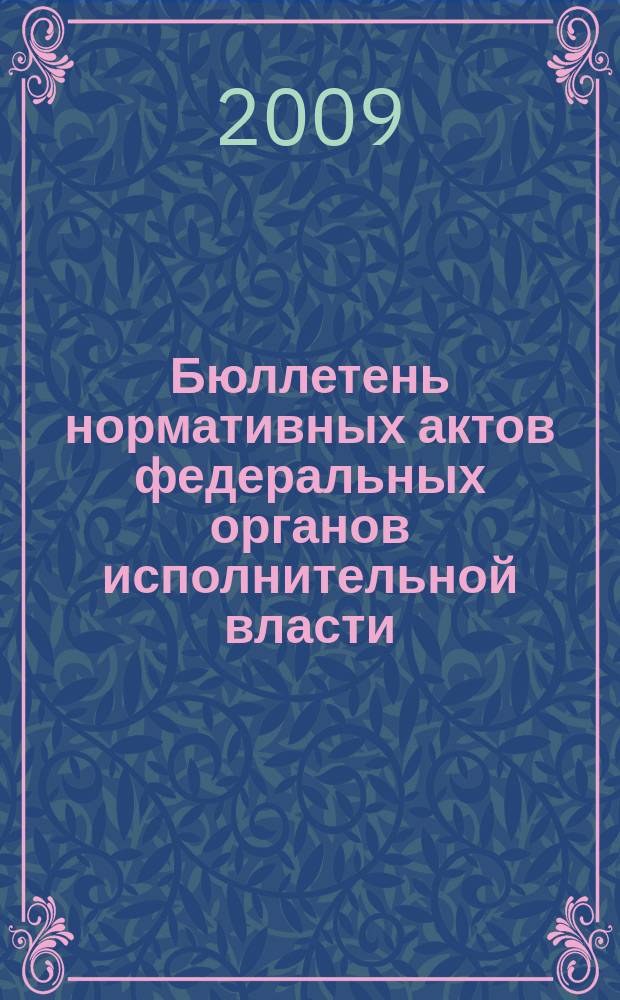 Бюллетень нормативных актов федеральных органов исполнительной власти : Офиц. изд. 2009, № 25