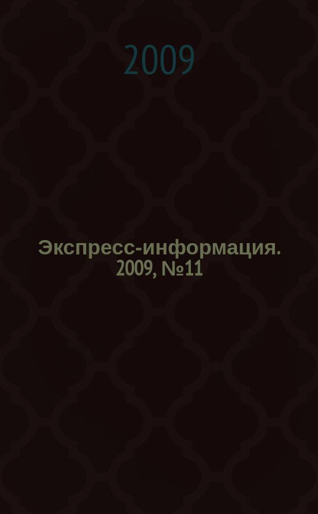 Экспресс-информация. 2009, № 11