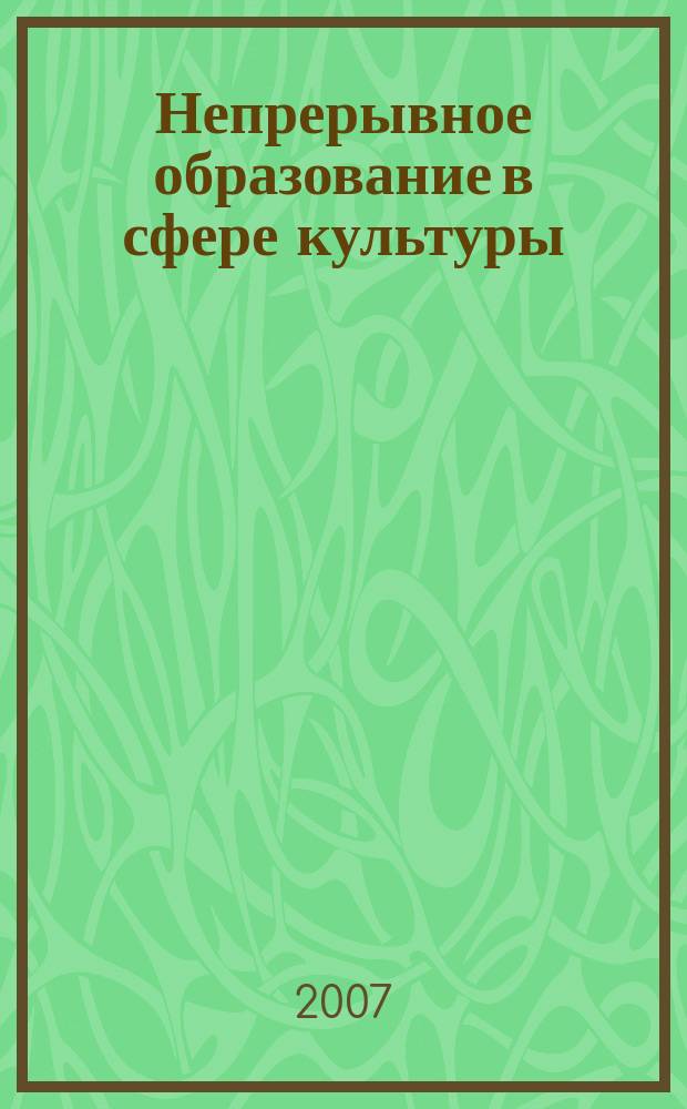 Непрерывное образование в сфере культуры : сборник научно-методических работ. № 3