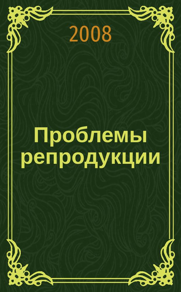 Проблемы репродукции : Офиц. орган Рос. ассоц. репродукции человека. Т. 14, 6