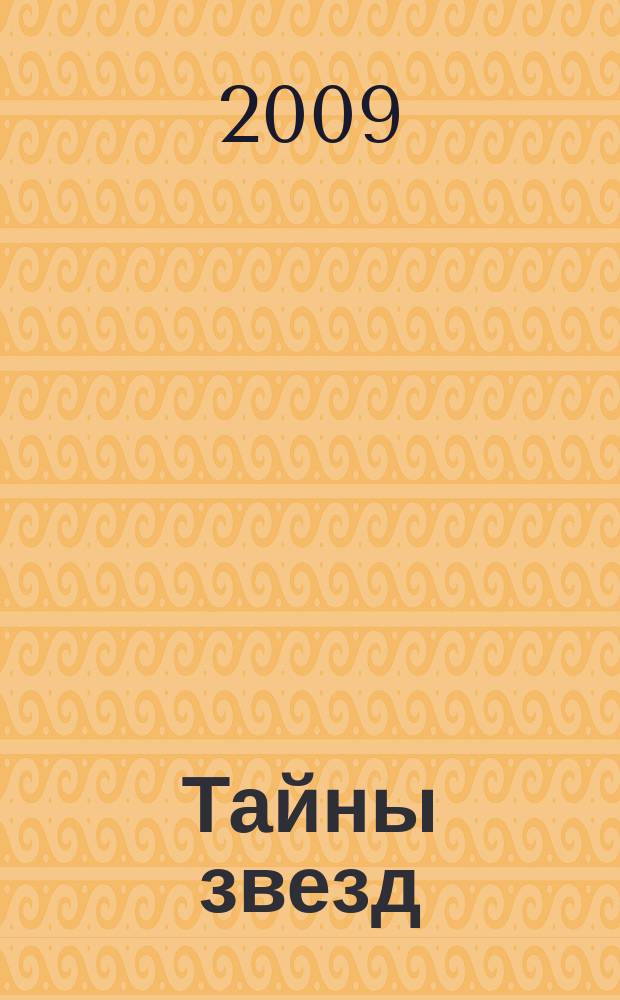 Тайны звезд : еженедельный журнал. 2009, № 27 (92)