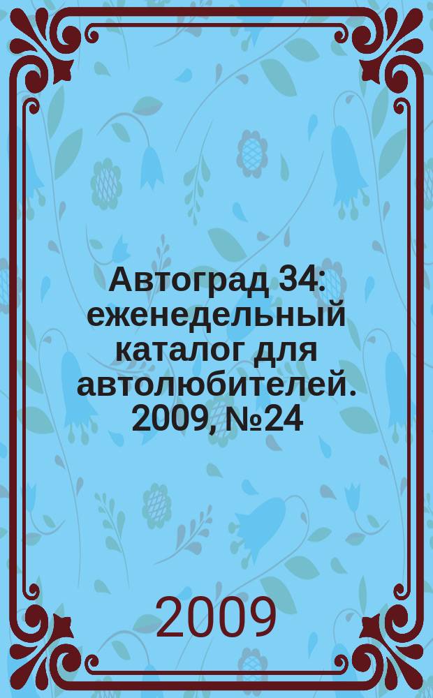 Автоград 34 : еженедельный каталог для автолюбителей. 2009, № 24