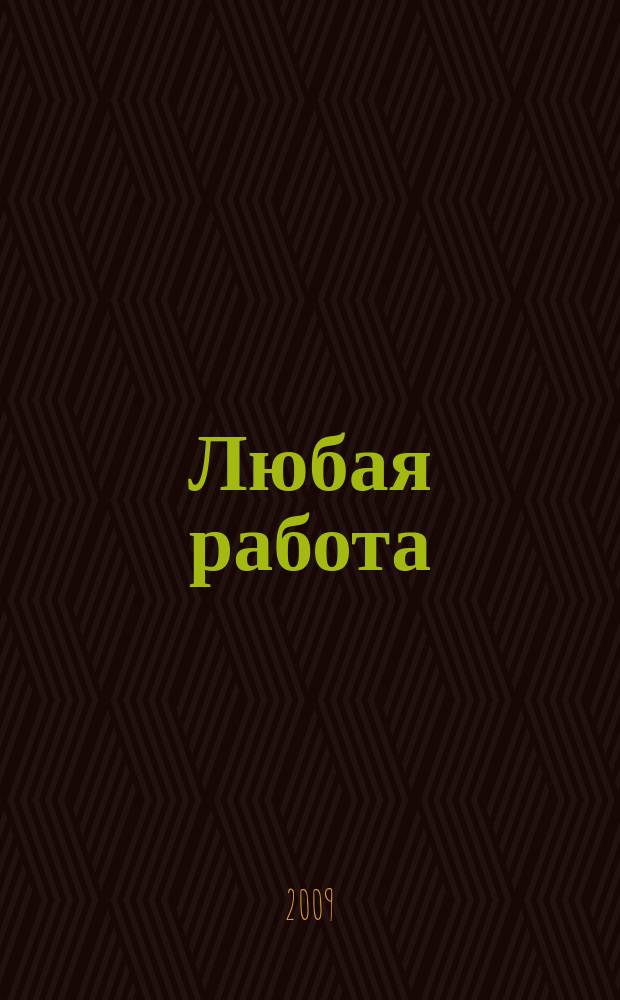 Любая работа : еженедельный инф. каталог вакансий. 2009, № 25 (388)