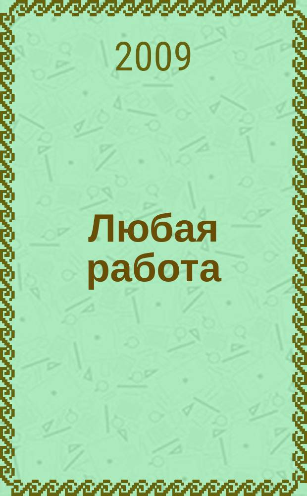Любая работа : еженедельный инф. каталог вакансий. 2009, № 25с (389)