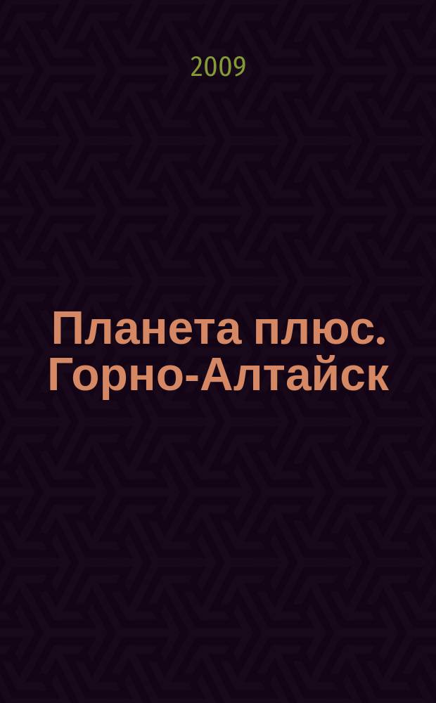 Планета плюс. Горно-Алтайск : рекламно-информационный журнал. 2009, № 26 (289)