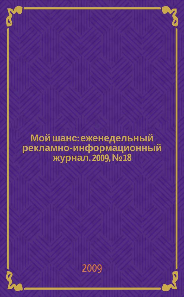 Мой шанс : еженедельный рекламно-информационный журнал. 2009, № 18 (380)