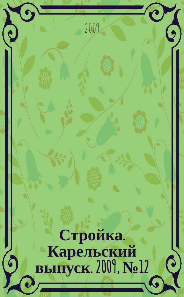 Стройка. Карельский выпуск. 2009, № 12 (213)