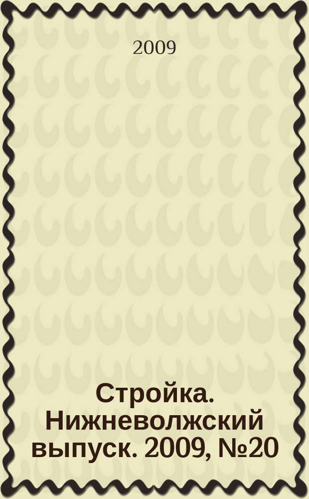 Стройка. Нижневолжский выпуск. 2009, № 20 (292)