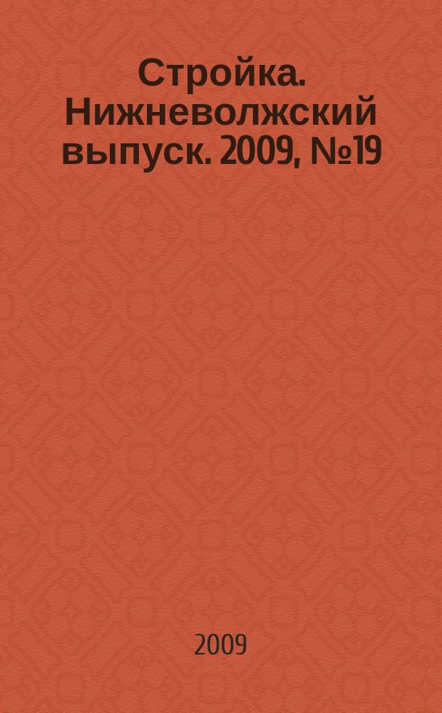 Стройка. Нижневолжский выпуск. 2009, № 19 (291)