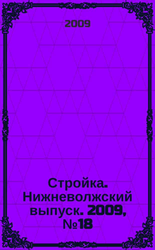 Стройка. Нижневолжский выпуск. 2009, № 18 (290)