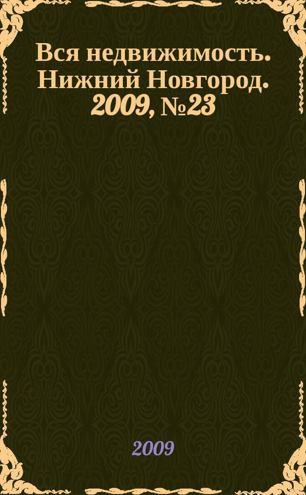 Вся недвижимость. Нижний Новгород. 2009, № 23 (183)