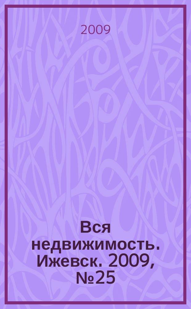 Вся недвижимость. Ижевск. 2009, № 25 (193)