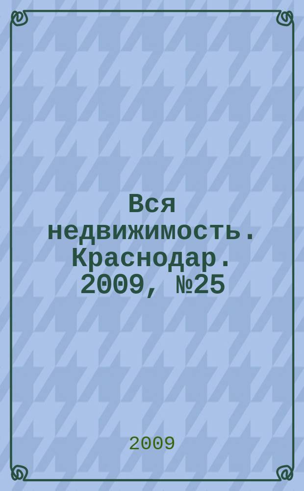 Вся недвижимость. Краснодар. 2009, № 25 (161)