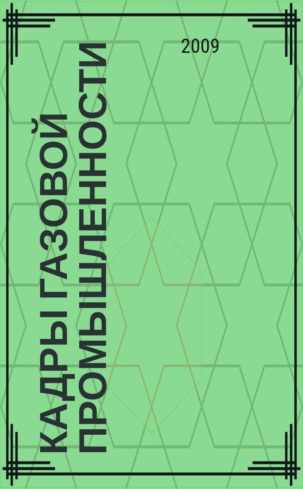Кадры газовой промышленности : Науч.-метод. сб. 2009, № 2