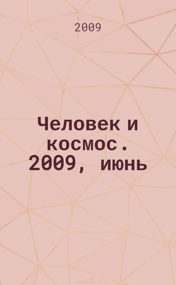 Человек и космос. 2009, июнь (62)