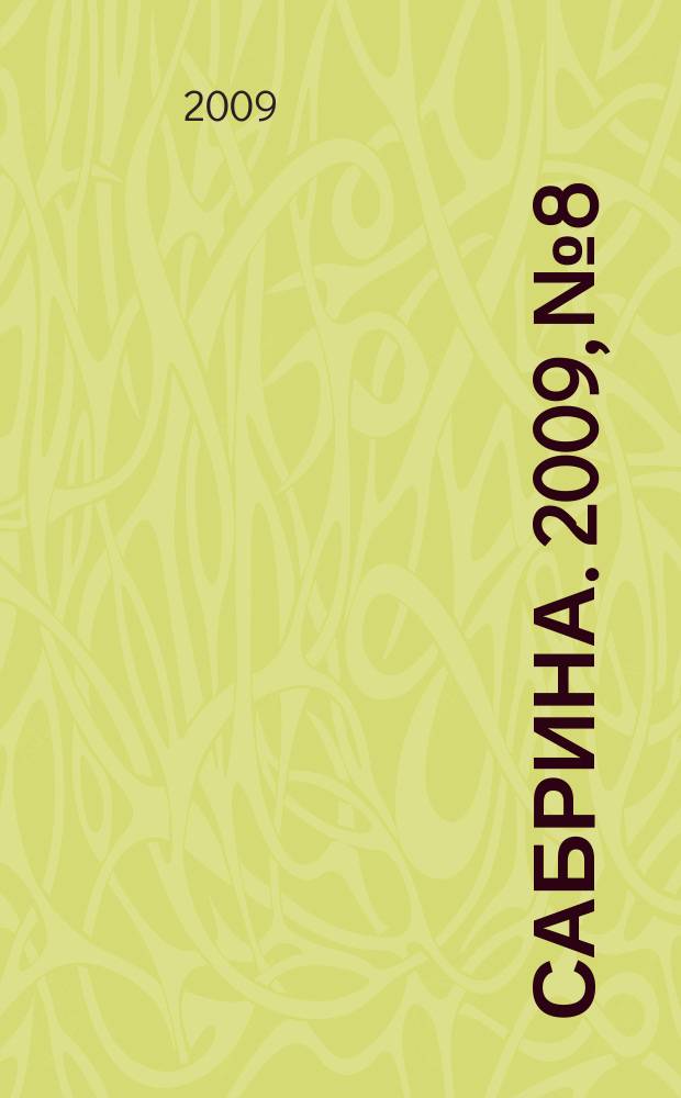 Сабрина. 2009, № 8 : Жилеты и безрукавки