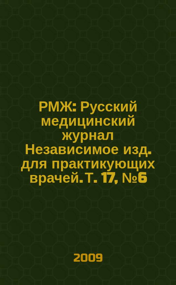 РМЖ : Русский медицинский журнал Независимое изд. для практикующих врачей. Т. 17, № 6 (345) : Дерматология. Косметология