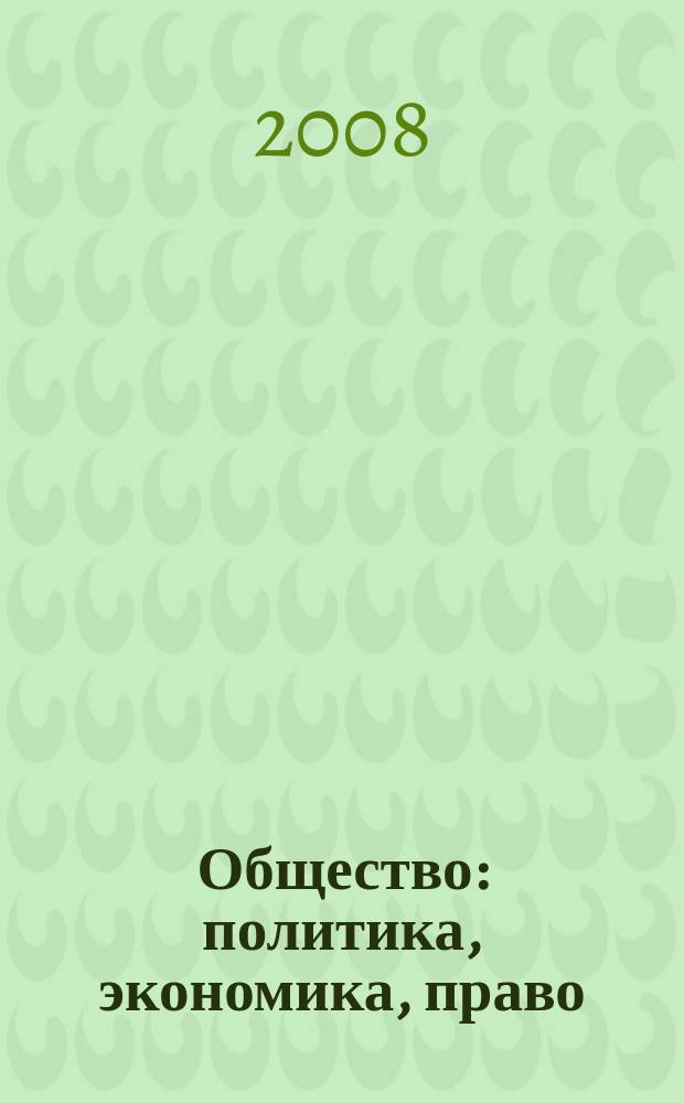Общество: политика, экономика, право : научный ежегодник. 2008, вып. 2