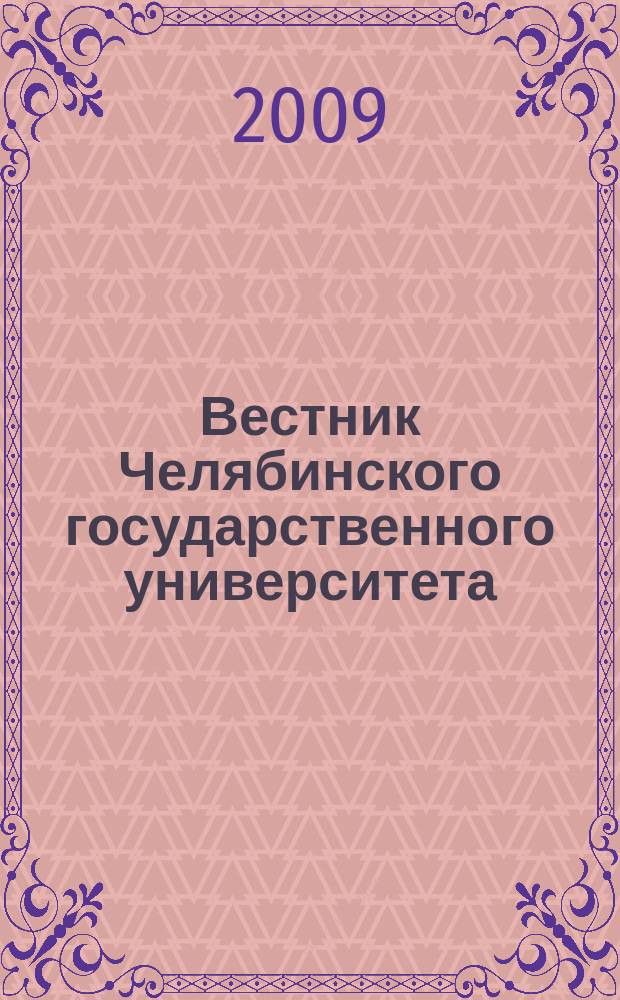 Вестник Челябинского государственного университета : научный журнал. 2009, № 10 (148)