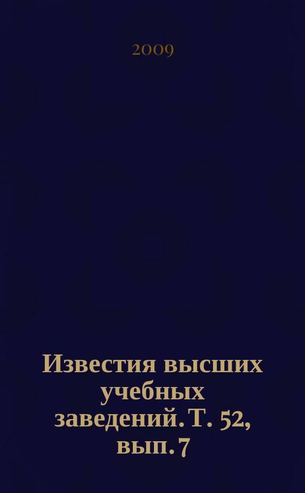 Известия высших учебных заведений. Т. 52, вып. 7