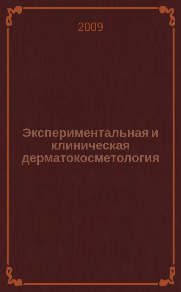 Экспериментальная и клиническая дерматокосметология : Науч.-практ. журн. 2009, № 3