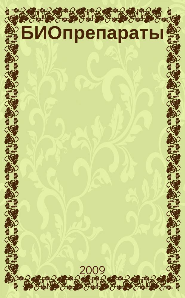 БИОпрепараты : профилактика, диагностика, лечение научно-практический журнал. 2009, № 1/2 (33/34)