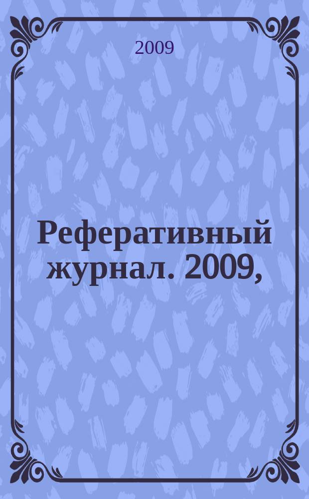 Реферативный журнал. 2009, (№ 1 - 12)