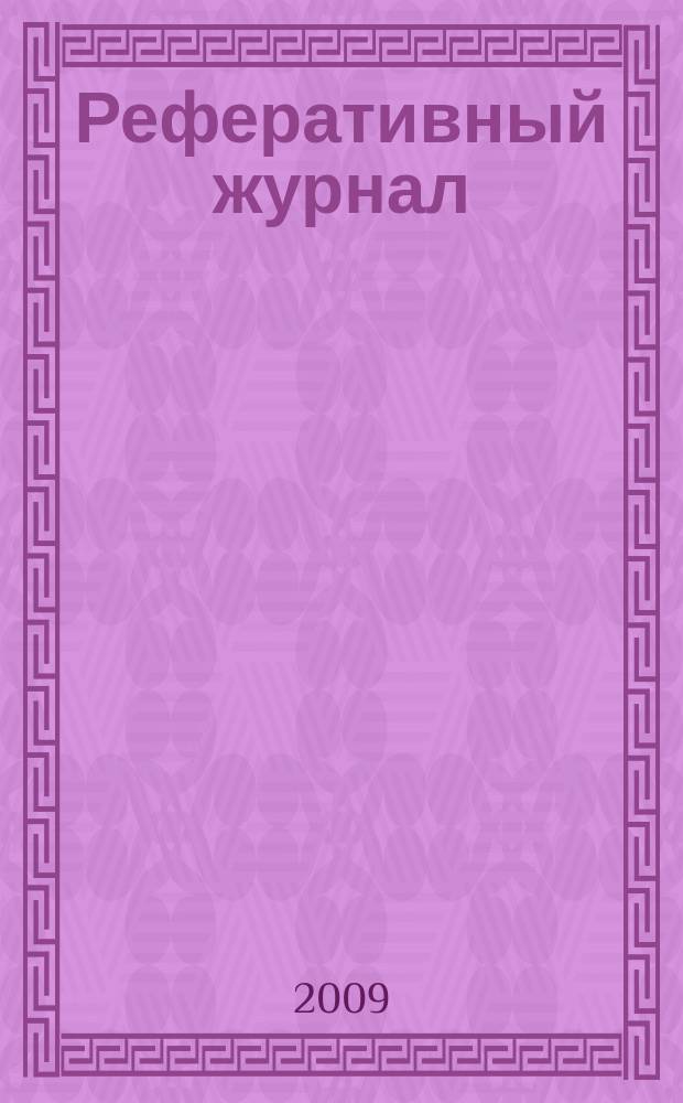Реферативный журнал : Отд. вып. 2009, № 7