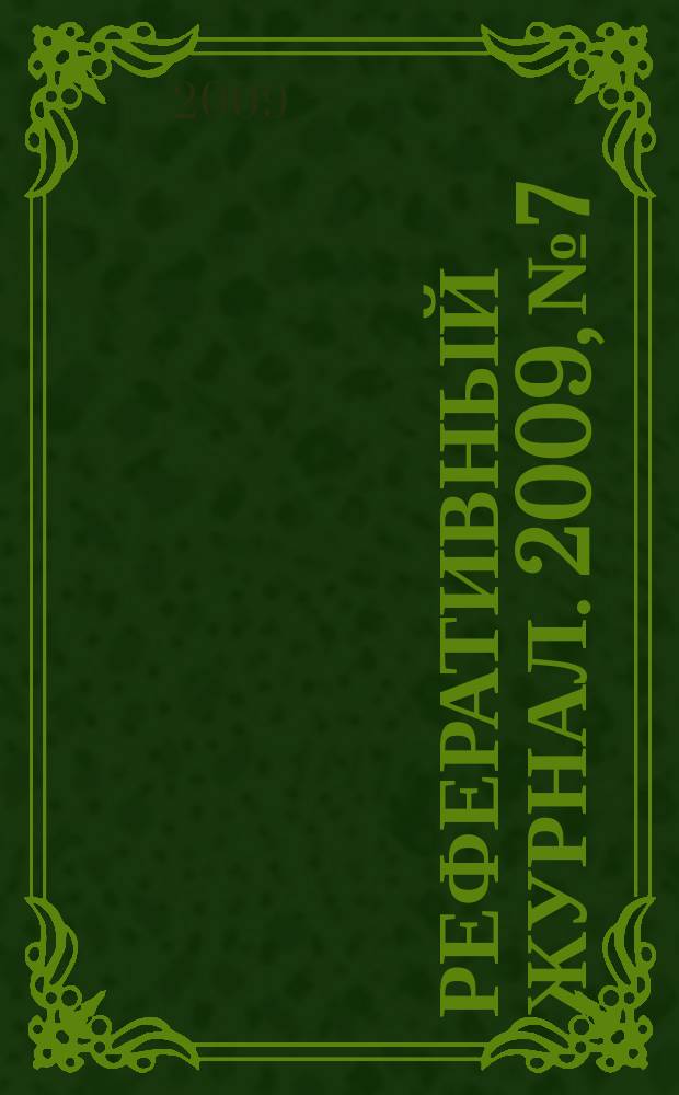 Реферативный журнал. 2009, № 7