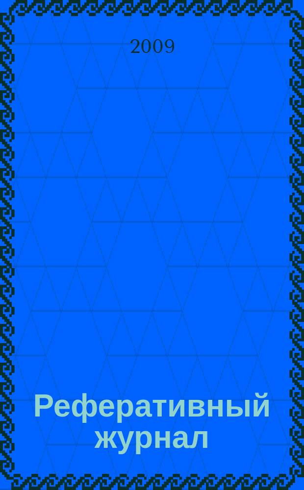Реферативный журнал : Отд. вып. 2009, № 7