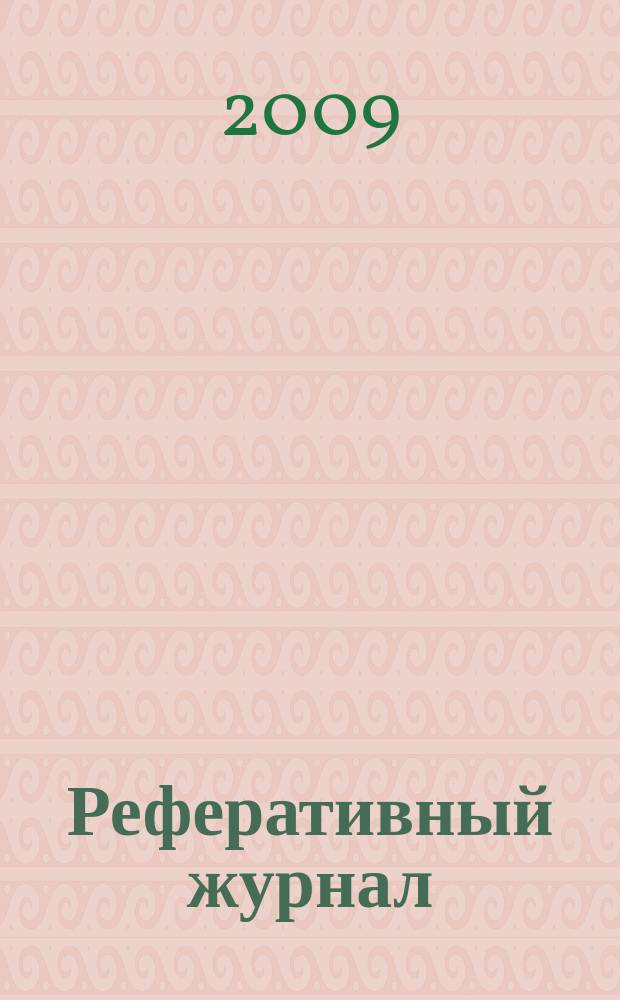 Реферативный журнал : Отд. вып. 2009, № 7