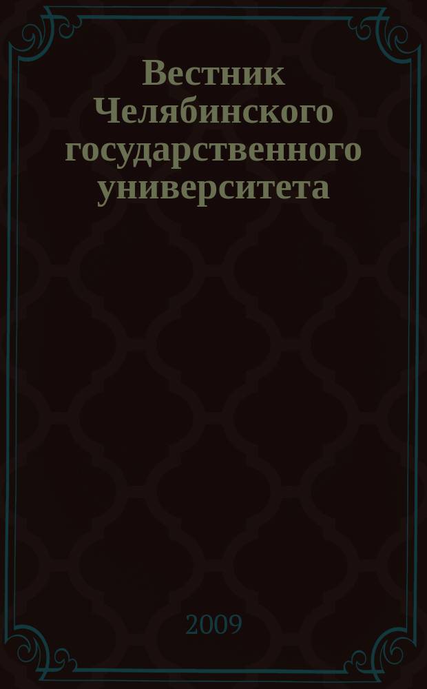 Вестник Челябинского государственного университета : научный журнал. 2009, № 7 (145)