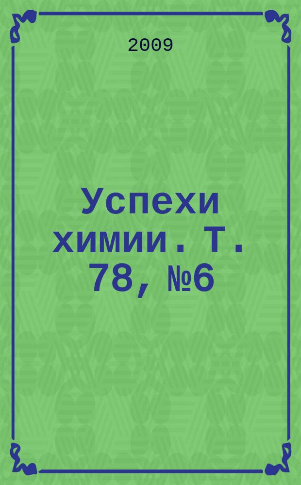 Успехи химии. Т. 78, № 6