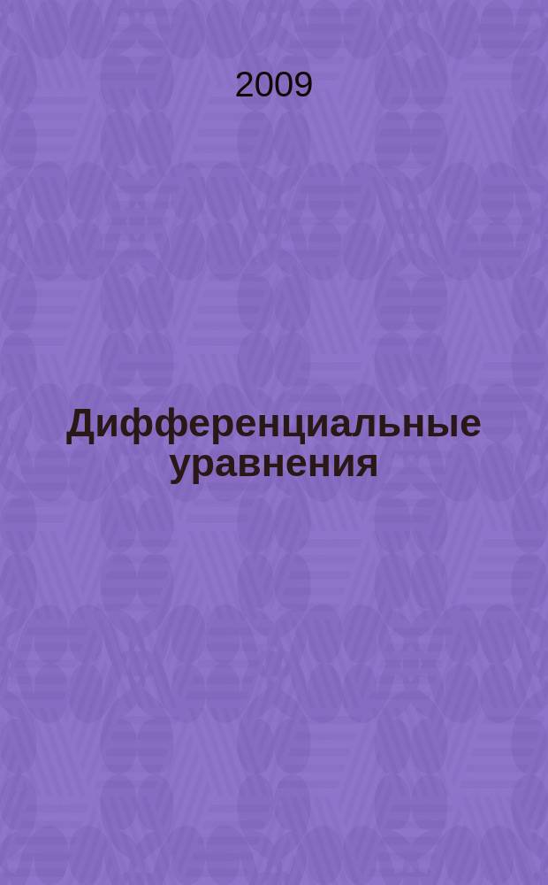 Дифференциальные уравнения : Всесоюз. ежемес. журн. Т. 45, № 6