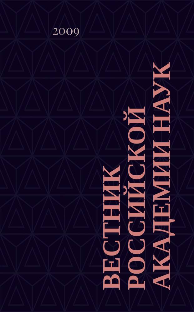 Вестник Российской академии наук : Науч. и обществ.-полит. журн. Т. 79, № 6