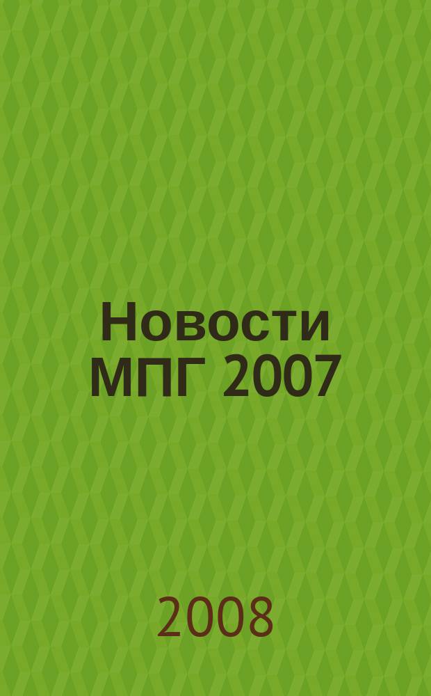 Новости МПГ 2007/08 : международный полярный год 2007/08 в Российской Федерации и в мире информационный бюллетень. № 20