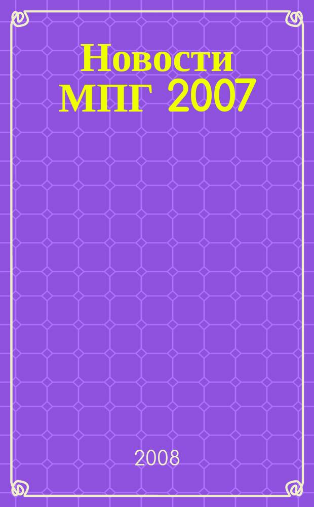Новости МПГ 2007/08 : международный полярный год 2007/08 в Российской Федерации и в мире информационный бюллетень. № 21/22