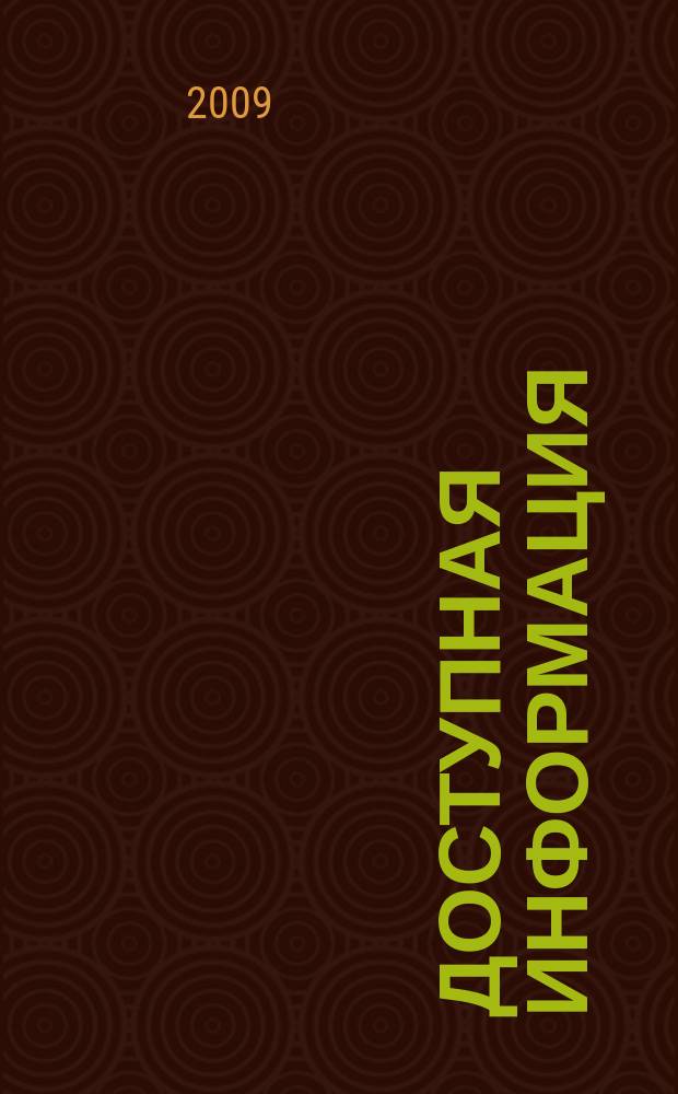 Доступная информация : рабочая тетрадь снабженца. 2009, № 6