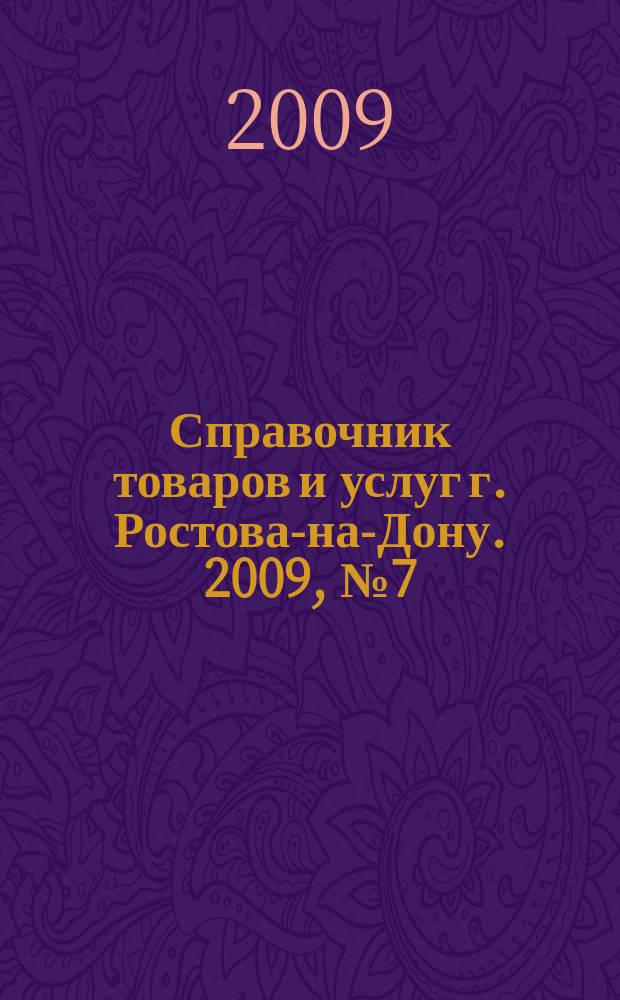 Справочник товаров и услуг г. Ростова-на-Дону. 2009, № 7 (57)
