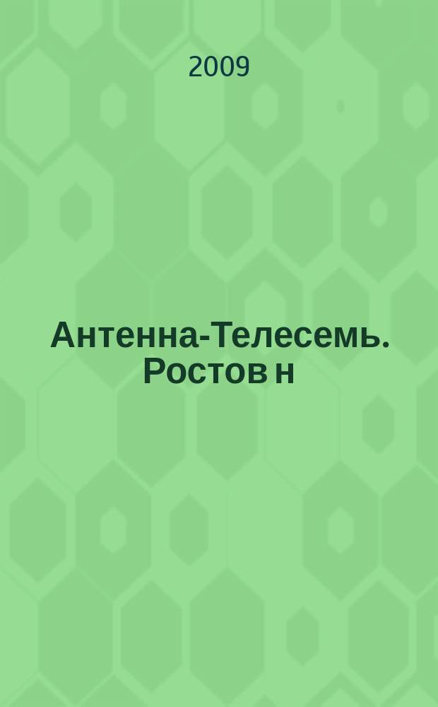 Антенна-Телесемь. Ростов н/Д. 2009, № 28 (636)