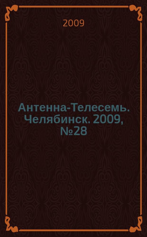 Антенна-Телесемь. Челябинск. 2009, № 28 (379)