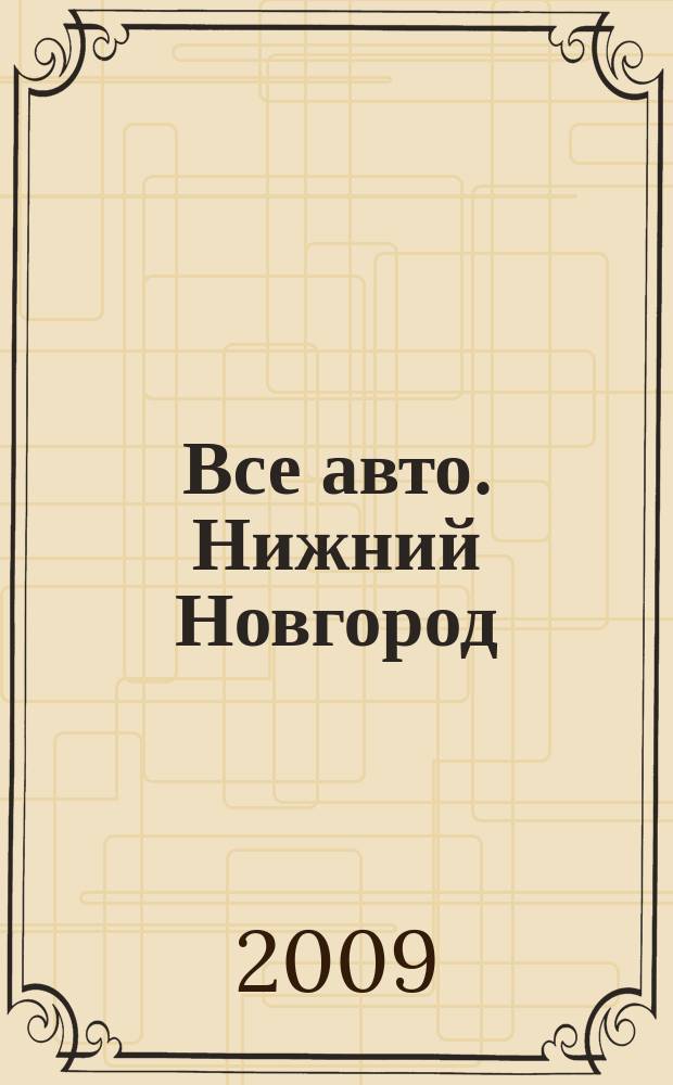 Все авто. Нижний Новгород : рекламно-информационное издание. 2009, № 24 (161)