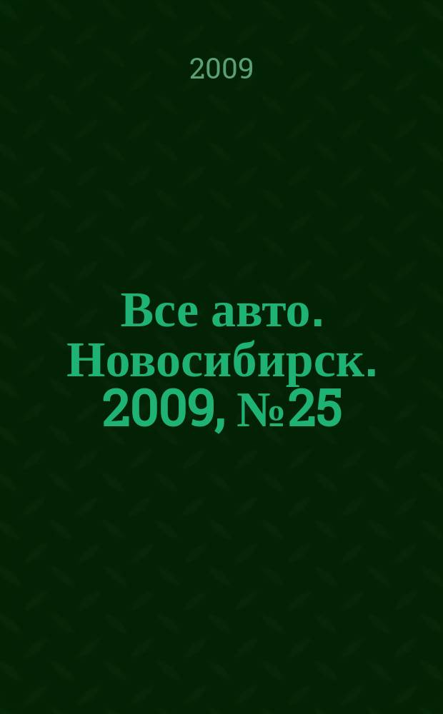 Все авто. Новосибирск. 2009, № 25 (92)