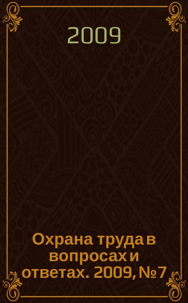 Охрана труда в вопросах и ответах. 2009, № 7