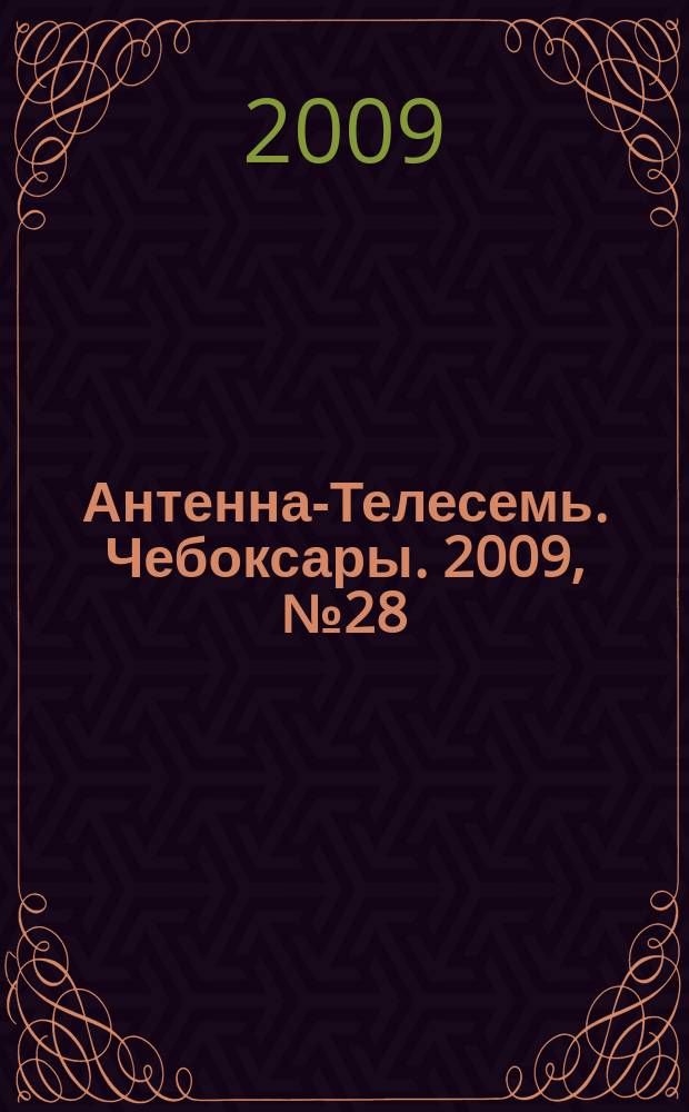 Антенна-Телесемь. Чебоксары. 2009, № 28 (37)