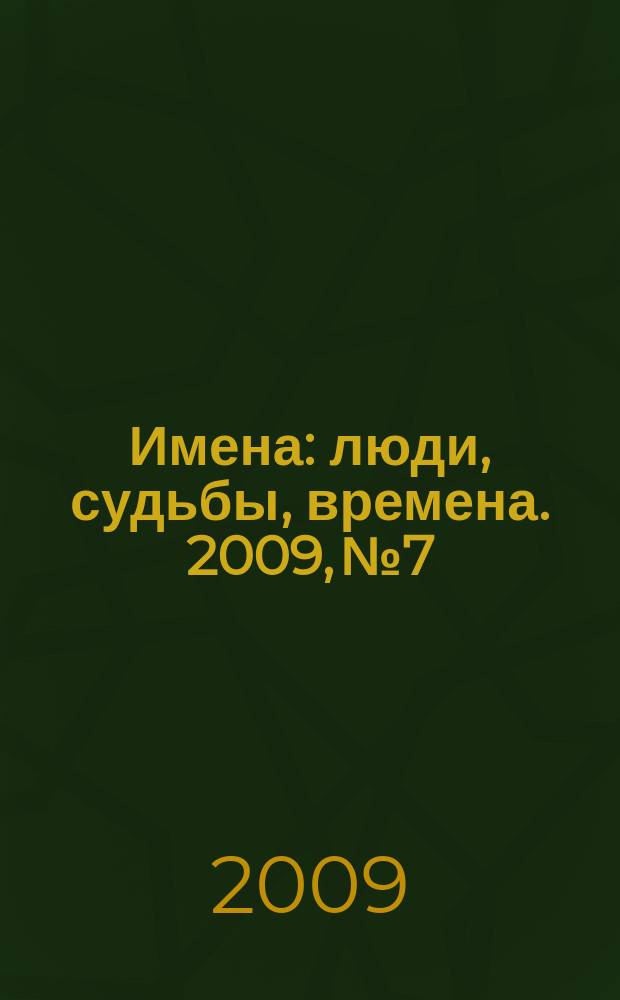 Имена : люди, судьбы, времена. 2009, № 7