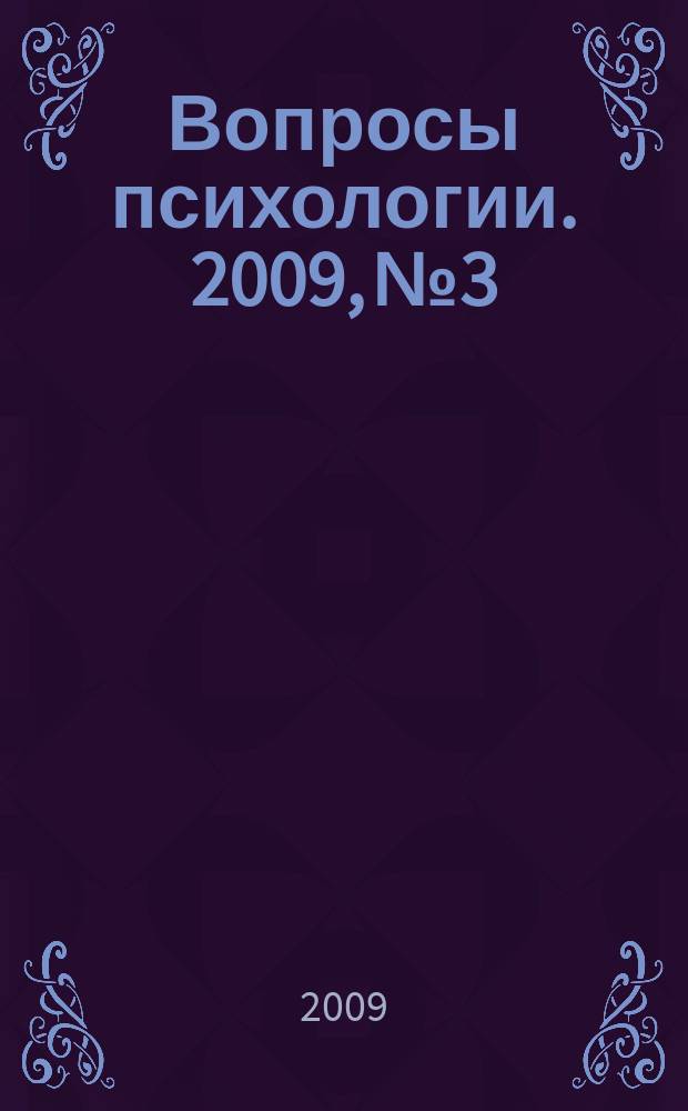 Вопросы психологии. 2009, № 3