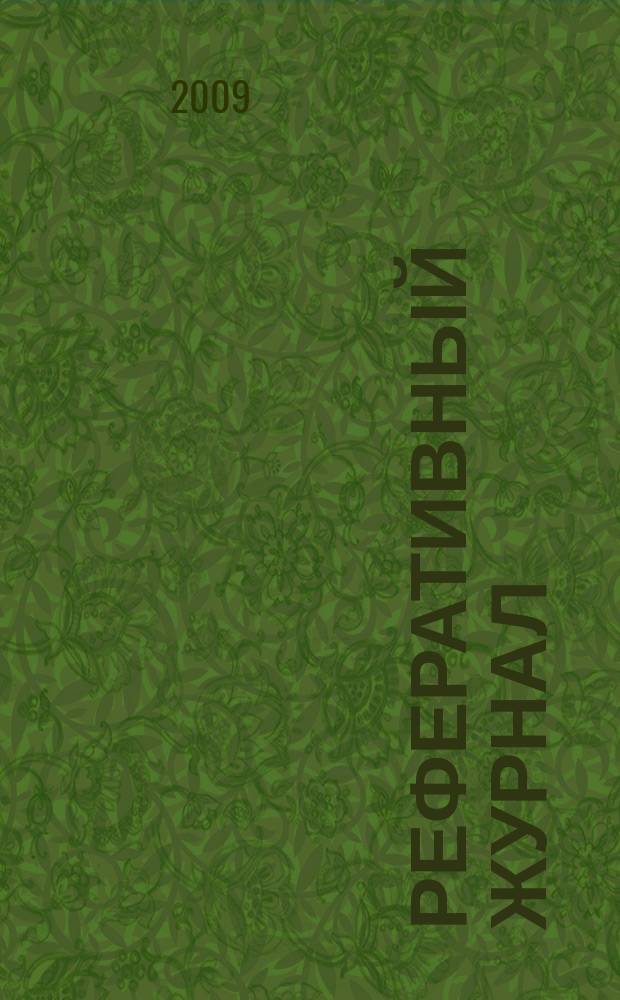 Реферативный журнал : Отд. вып. 2009, № 7
