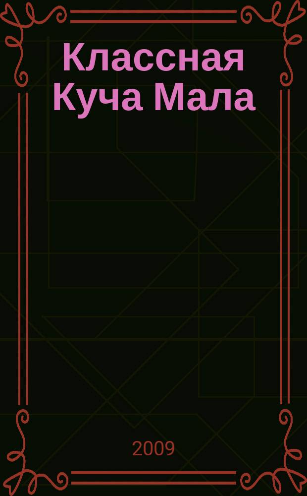 Классная Куча Мала : познавательно-развлекательный журнал для детей. 2009, №5 (29)