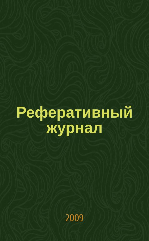 Реферативный журнал : Отд. вып. 2009, № 7